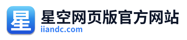 星空网页版官方网站
